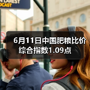 6月11日中国肥粮比价综合指数1.09点(图1) 6月11日中国肥粮比价综合指数1.09点(图1)