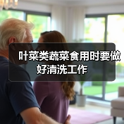 叶菜类蔬菜食用时要做好清洗工作(图3) 叶菜类蔬菜食用时要做好清洗工作(图3)