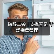 磷酸二铵 | 支撑不足 市场横盘整理(图1) 磷酸二铵 | 支撑不足 市场横盘整理(图1)