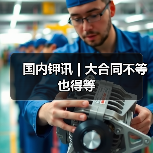 国内钾讯 | 大合同不等也得等(图1) 国内钾讯 | 大合同不等也得等(图1)