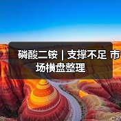 磷酸二铵 | 支撑不足 市场横盘整理(图2) 磷酸二铵 | 支撑不足 市场横盘整理(图2)