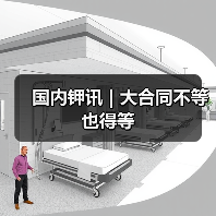国内钾讯 | 大合同不等也得等(图3) 国内钾讯 | 大合同不等也得等(图3)