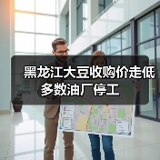 黑龙江大豆收购价走低 多数油厂停工(图4) 黑龙江大豆收购价走低 多数油厂停工(图4)