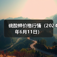 硫酸钾价格行情(2024年6月11日)(图1) 硫酸钾价格行情(2024年6月11日)(图1)