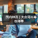 国内钾讯 | 大合同不等也得等(图4) 国内钾讯 | 大合同不等也得等(图4)