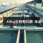 40kg生物有机肥-禾迪（图1）