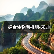 掘金生物有机肥-禾迪(图1) 掘金生物有机肥-禾迪(图1)