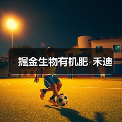 掘金生物有机肥-禾迪(图2) 掘金生物有机肥-禾迪(图2)