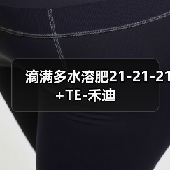 滴满多水溶肥21-21-21+TE-禾迪(图4) 滴满多水溶肥21-21-21+TE-禾迪(图4)