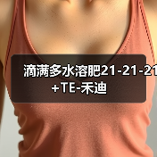 滴满多水溶肥21-21-21+TE-禾迪(图3) 滴满多水溶肥21-21-21+TE-禾迪(图3)
