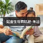 掘金生物有机肥-禾迪(图4) 掘金生物有机肥-禾迪(图4)
