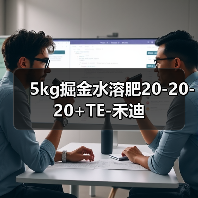 5kg掘金水溶肥20-20-20+TE-禾迪(图2) 5kg掘金水溶肥20-20-20+TE-禾迪(图2)