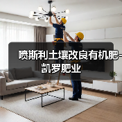 喷斯利土壤改良有机肥-凯罗肥业(图2) 喷斯利土壤改良有机肥-凯罗肥业(图2)