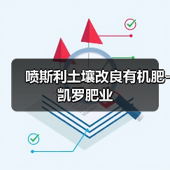 喷斯利土壤改良有机肥-凯罗肥业(图4) 喷斯利土壤改良有机肥-凯罗肥业(图4)