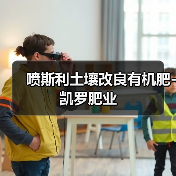 喷斯利土壤改良有机肥-凯罗肥业(图3) 喷斯利土壤改良有机肥-凯罗肥业(图3)