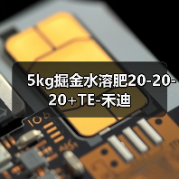 5kg掘金水溶肥20-20-20+TE-禾迪(图3) 5kg掘金水溶肥20-20-20+TE-禾迪(图3)
