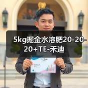5kg掘金水溶肥20-20-20+TE-禾迪(图4) 5kg掘金水溶肥20-20-20+TE-禾迪(图4)