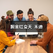掘金红变天-禾迪(图1) 掘金红变天-禾迪(图1)