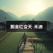 掘金红变天-禾迪(图3) 掘金红变天-禾迪(图3)
