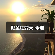 掘金红变天-禾迪(图4) 掘金红变天-禾迪(图4)