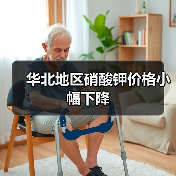 华北地区硝酸钾价格小幅下降(图2) 华北地区硝酸钾价格小幅下降(图2)