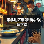 华北地区硝酸钾价格小幅下降 华北地区硝酸钾价格小幅下降