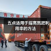 五点适用于提高氮肥利用率的方法(图1) 五点适用于提高氮肥利用率的方法(图1)