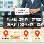 价格持续攀升,最高涨幅已达500元/吨,磷酸一铵后市如何?(图2) 价格持续攀升,最高涨幅已达500元/吨,磷酸一铵后市如何?(图2)