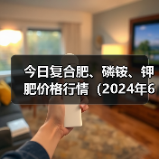 今日复合肥、磷铵、钾肥价格行情(2024年6月11日)(图2) 今日复合肥、磷铵、钾肥价格行情(2024年6月11日)(图2)