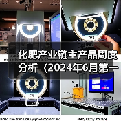 化肥产业链主产品周度分析(2024年6月第一周)(图2) 化肥产业链主产品周度分析(2024年6月第一周)(图2)