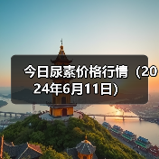 今日尿素价格行情(2024年6月11日)(图2) 今日尿素价格行情(2024年6月11日)(图2)