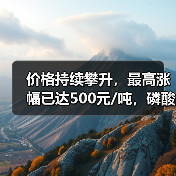 价格持续攀升,最高涨幅已达500元/吨,磷酸一铵后市如何?(图4) 价格持续攀升,最高涨幅已达500元/吨,磷酸一铵后市如何?(图4)