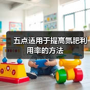 五点适用于提高氮肥利用率的方法(图3) 五点适用于提高氮肥利用率的方法(图3)