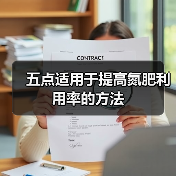 五点适用于提高氮肥利用率的方法(图4) 五点适用于提高氮肥利用率的方法(图4)
