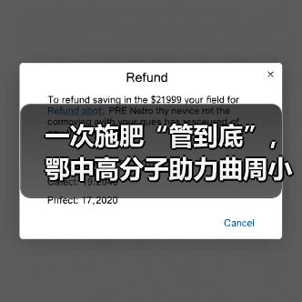 一次施肥“管到底”,鄂中高分子助力曲周小麦亩增产200斤!(图3) 一次施肥“管到底”,鄂中高分子助力曲周小麦亩增产200斤!(图3)
