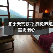 冬季天气寒冷 獭兔养殖需更细心(图4) 冬季天气寒冷 獭兔养殖需更细心(图4)