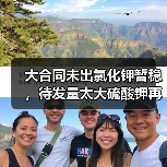 大合同未出氯化钾暂稳,待发量太大硫酸钾再涨(图1) 大合同未出氯化钾暂稳,待发量太大硫酸钾再涨(图1)