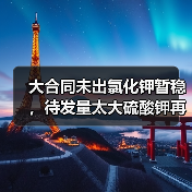 大合同未出氯化钾暂稳,待发量太大硫酸钾再涨(图4) 大合同未出氯化钾暂稳,待发量太大硫酸钾再涨(图4)