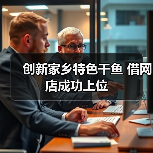 创新家乡特色干鱼 借网店成功上位(图2) 创新家乡特色干鱼 借网店成功上位(图2)