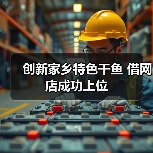 创新家乡特色干鱼 借网店成功上位(图4) 创新家乡特色干鱼 借网店成功上位(图4)