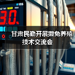 甘肃民勤开展獭兔养殖技术交流会（图2）