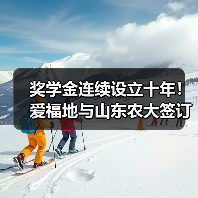 奖学金连续设立十年!爱福地与山东农大签订战略合作(图1) 奖学金连续设立十年!爱福地与山东农大签订战略合作(图1)