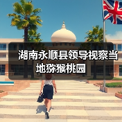 湖南永顺县领导视察当地猕猴桃园(图4) 湖南永顺县领导视察当地猕猴桃园(图4)