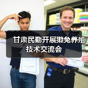 甘肃民勤开展獭兔养殖技术交流会（图4）