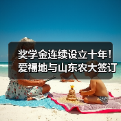 奖学金连续设立十年!爱福地与山东农大签订战略合作(图3) 奖学金连续设立十年!爱福地与山东农大签订战略合作(图3)