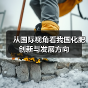 从国际视角看我国化肥创新与发展方向(图2) 从国际视角看我国化肥创新与发展方向(图2)