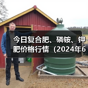 今日复合肥、磷铵、钾肥价格行情(2024年6月7日)(图3) 今日复合肥、磷铵、钾肥价格行情(2024年6月7日)(图3)