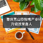 重庆秀山猕猴桃产业化升级效果喜人(图3) 重庆秀山猕猴桃产业化升级效果喜人(图3)