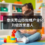 重庆秀山猕猴桃产业化升级效果喜人(图4) 重庆秀山猕猴桃产业化升级效果喜人(图4)