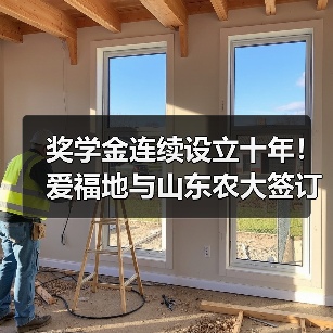 奖学金连续设立十年!爱福地与山东农大签订战略合作(图4) 奖学金连续设立十年!爱福地与山东农大签订战略合作(图4)